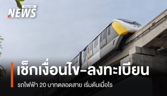 เช็กเงื่อนไข-ลงทะเบียน รถไฟฟ้า 20 บาทตลอดสาย 