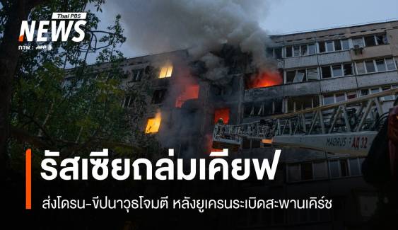 แก้แค้น ? รัสเซียถล่มยูเครนหนัก หลังสะพานเคิร์ชถูกโจมตี