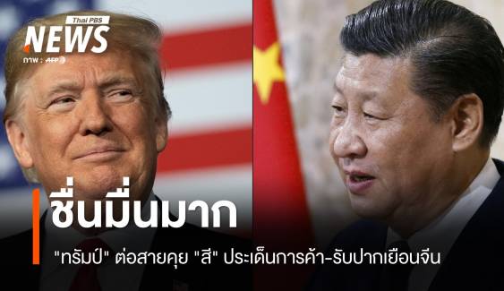 ชื่นมื่น! "ทรัมป์" ต่อสายคุย "สี" ประเด็นการค้า-รับปากเยือนจีน