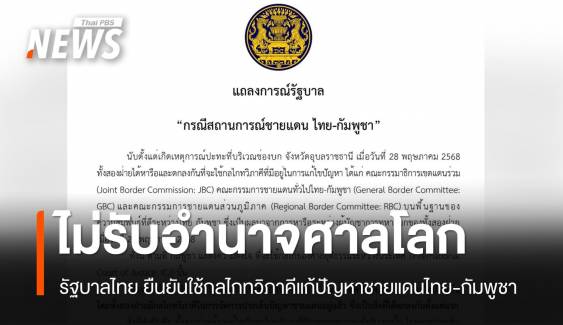รัฐบาลออกแถลงการณ์ ไม่ยอมรับอำนาจศาลโลก ใช้กลไกทวิภาคีแก้ปัญหาชายแดนไทย-กัมพูชา  