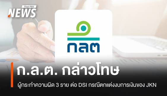 ก.ล.ต. กล่าวโทษผู้กระทำความผิด 3 ราย ต่อ DSI กรณีตกแต่งงบการเงินของ JKN