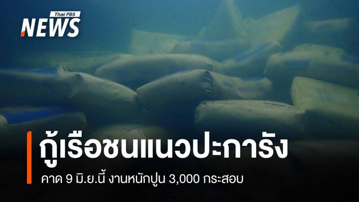 กู้เรือชนแนวปะการัง 9 มิ.ย.นี้ งานหนักปูน 3,000 กระสอบ