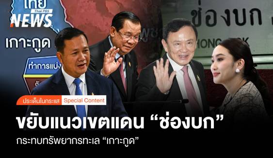 ขยับแนวเส้นเขตแดน “ช่องบก” กระทบทรัพยากรทะเล “เกาะกูด”