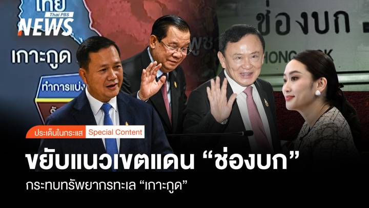 ขยับแนวเส้นเขตแดน “ช่องบก” กระทบทรัพยากรทะเล “เกาะกูด”