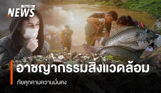 อาชญากรรมทางสิ่งแวดล้อม ภัยคุกคามความมั่นคง