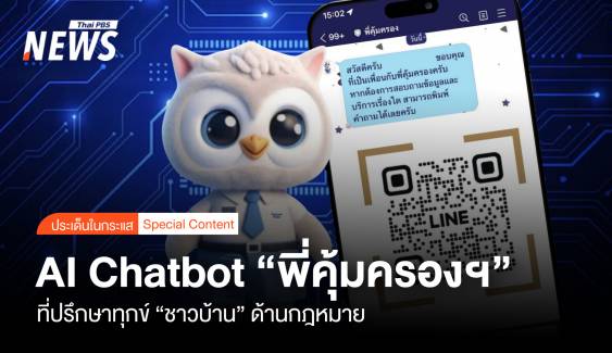 AI Chatbot "พี่คุ้มครองฯ" ที่ปรึกษาทุกข์ “ชาวบ้าน” ด้านกฎหมาย