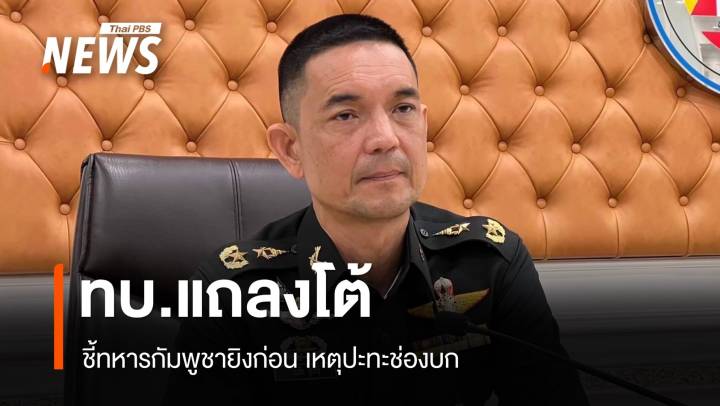 ทบ.โต้ ทหารกัมพูชายิงก่อน เหตุปะทะช่องบก 