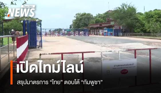 เปิดไทม์ไลน์ สรุปมาตรการ "ไทย" ตอบโต้ "กัมพูชา"