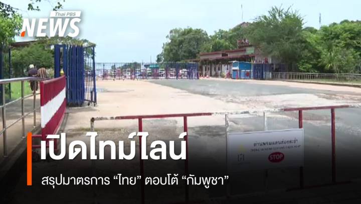 เปิดไทม์ไลน์ สรุปมาตรการ "ไทย" ตอบโต้ "กัมพูชา"