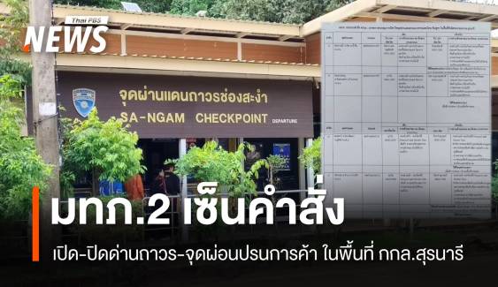 มทภ.2 ลงนามคำสั่งเปิด-ปิด "ด่านถาวร-จุดผ่อนปรนการค้า"