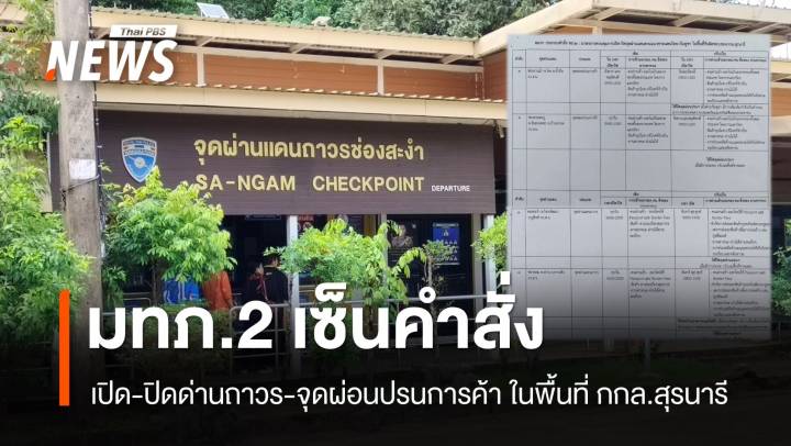 มทภ.2 ลงนามคำสั่งเปิด-ปิด "ด่านถาวร-จุดผ่อนปรนการค้า"