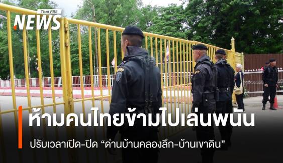 กกล.บูรพาปรับเวลาเปิด-ปิด "ด่านบ้านคลองลึก-บ้านเขาดิน" ห้ามคนไทยข้ามไปเล่นพนัน