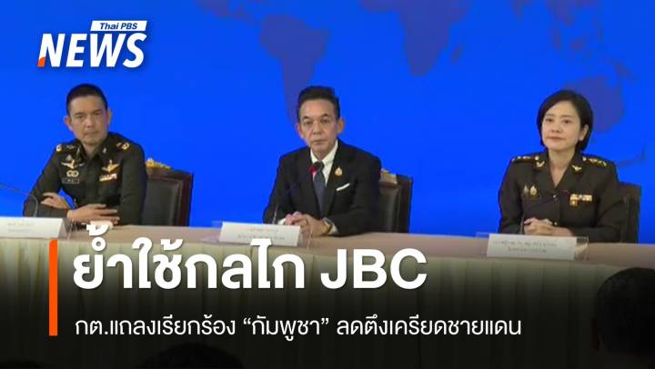 กต.แถลงเรียกร้องกัมพูชาลดตึงเครียดชายแดน ย้ำใช้กลไก JBC