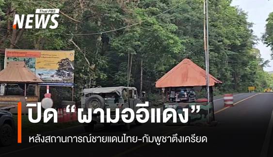 อุทยานฯ เขาพระวิหาร ประกาศปิดแหล่งท่องเที่ยว "ผามออีแดง"