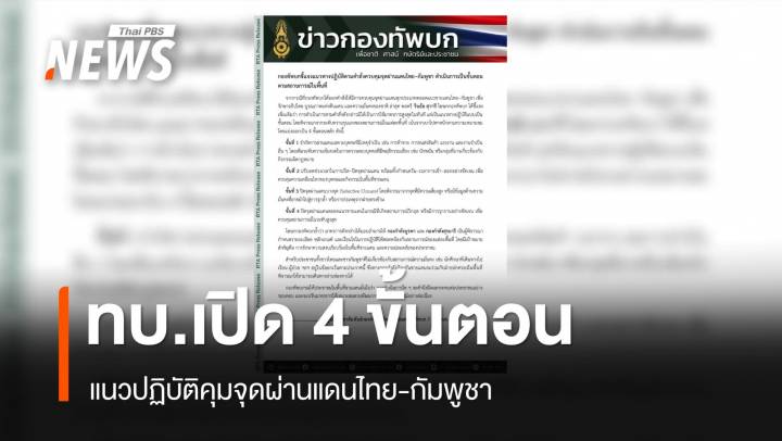 ทบ.เปิด 4 ขั้นตอน แนวปฏิบัติคุมจุดผ่านแดนไทย-กัมพูชา 