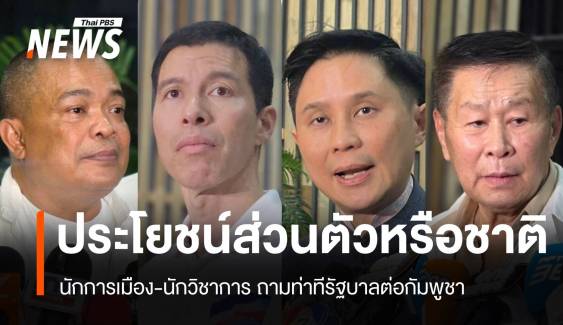 ผลประโยชน์ส่วนตัวหรือชาติ ? หลายเสียงถามหาจุดยืนรัฐบาล