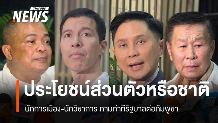 ผลประโยชน์ส่วนตัวหรือชาติ ? หลายเสียงถามหาจุดยืนรัฐบาล