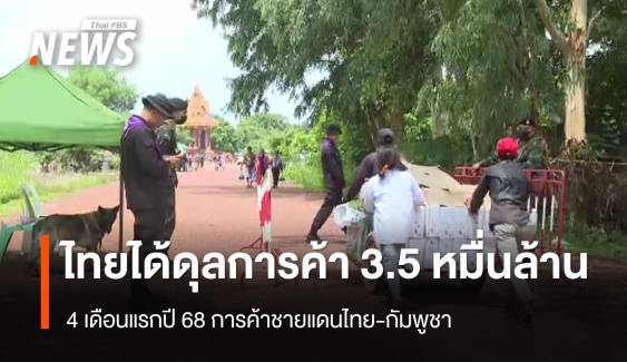 เปิดตัวเลขการค้าชายแดนไทย-กัมพูชา ปี 68 ไทยได้ดุลการค้า 3.5 หมื่นล้าน 