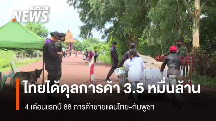 เปิดตัวเลขการค้าชายแดนไทย-กัมพูชา ปี 68 ไทยได้ดุลการค้า 3.5 หมื่นล้าน 