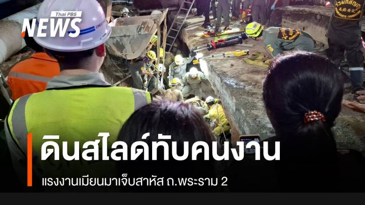 ดินสไลด์ทับคนงานเมียนมาเจ็บสาหัส ถ.พระราม 2