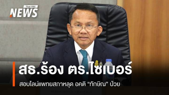 "สมศักดิ์" ชงตรวจสอบไลน์แพทยสภาพาดพิง "ทักษิณ"