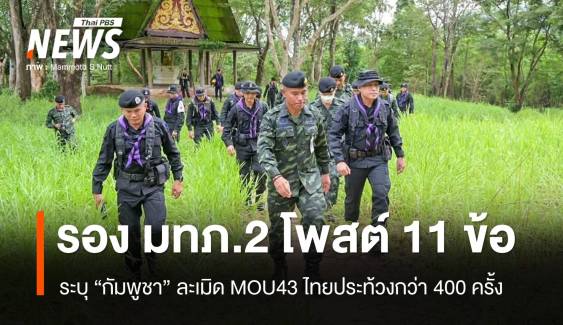 “รอง มทภ.2” โพสต์กัมพูชาละเมิด MOU43 ไทยประท้วงกว่า 400 ครั้ง 