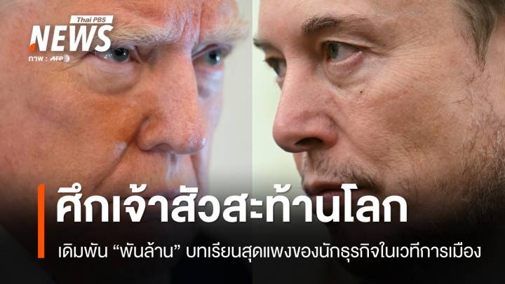 มัสก์-ทรัมป์ บทเรียนราคาแพง CEO ที่ริอาจสู้กับประธานาธิบดี