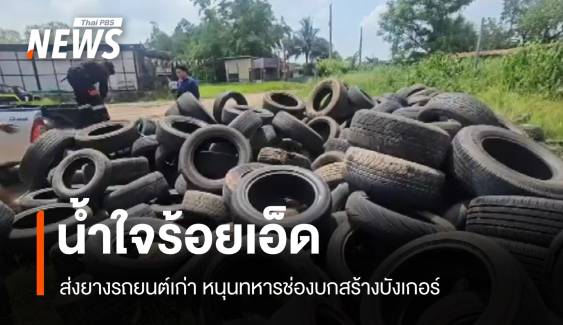 น้ำใจร้อยเอ็ด! ทีมรถสไลด์ ส่งยางรถยนต์เก่าหนุนทหารสร้างบังเกอร์