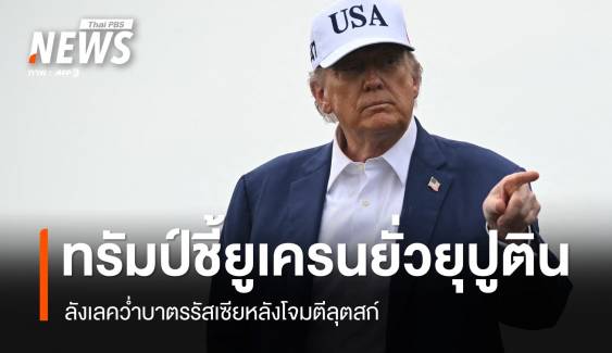 ทรัมป์ชี้ยูเครนยั่วปูติน! ลังเลคว่ำบาตรรัสเซียหลังโจมตีลุตสก์
