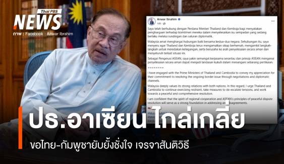 "อันวาร์" สายตรงไทย-กัมพูชา ขอลดตึงเครียดชายแดนเจรจาสันติวิธี