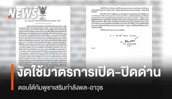 ด่วน "ผบ.ทบ." สั่งงัดใช้มาตรการเปิด-ปิดด่าน ตอบโต้กัมพูชา