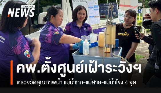 คพ.เปิดศูนย์เฝ้าระวังแม่น้ำกก-แม่สาย-แม่โขง 4 จุด