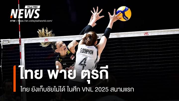 ไทย พ่าย ตุรกี 3 เซตรวด ศึก VNL 2025 นัดที่ 3 