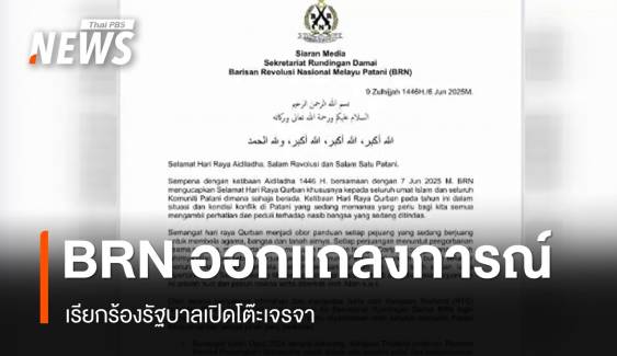 บี.อาร์.เอ็น.ออกแถลงการณ์เรียกร้องรัฐบาลเปิดโต๊ะเจรจา