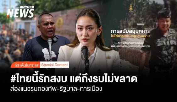 #ไทยนี้รักสงบ แต่ถึงรบไม่ขลาด ส่องแนวรบ กองทัพ-รัฐบาล-การเมือง