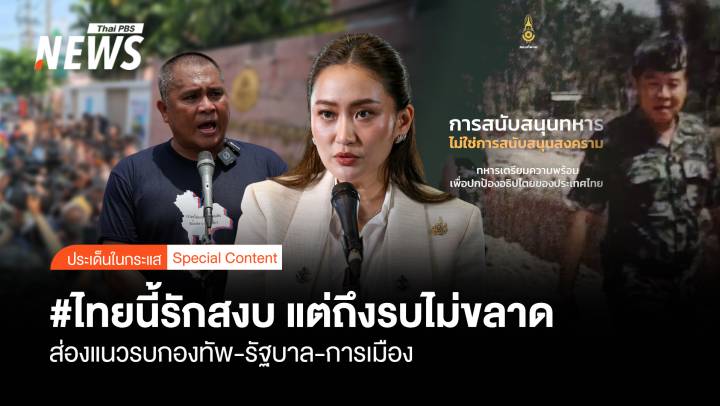 #ไทยนี้รักสงบ แต่ถึงรบไม่ขลาด ส่องแนวรบ กองทัพ-รัฐบาล-การเมือง