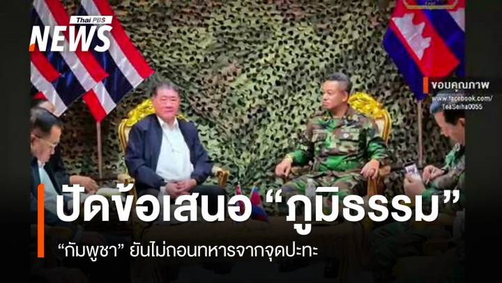 "กัมพูชา" ปฏิเสธข้อเสนอ "ภูมิธรรม" ยันไม่ถอนทหารจากจุดปะทะ