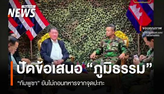 "กัมพูชา" ปฏิเสธข้อเสนอ "ภูมิธรรม" ยันไม่ถอนทหารจากจุดปะทะ