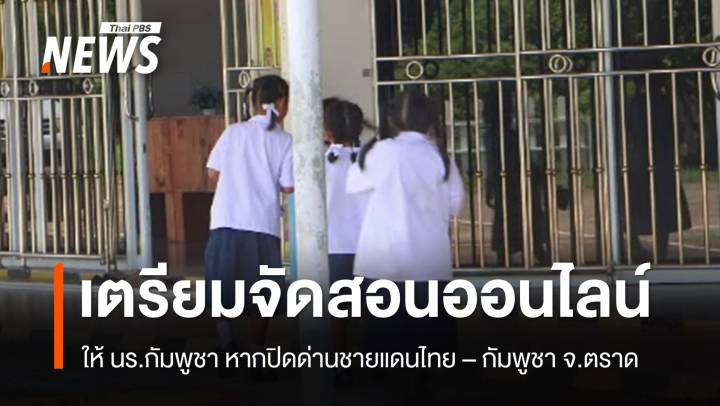 เตรียมพร้อมจัดการศึกษาให้เด็กกัมพูชา หากปิดด่านชายแดน จ.ตราด 