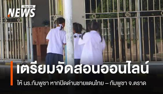 เตรียมพร้อมจัดการศึกษาให้เด็กกัมพูชา หากปิดด่านชายแดน จ.ตราด 
