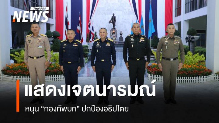 ที่ประชุมเหล่าทัพ แสดงเจตนารมณ์หนุน "กองทัพบก" ปกป้องอธิปไตย 