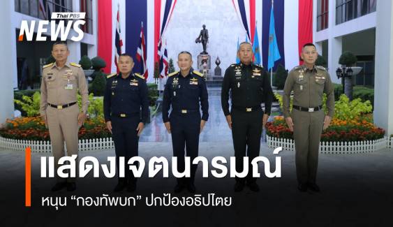 ที่ประชุมเหล่าทัพ แสดงเจตนารมณ์หนุน "กองทัพบก" ปกป้องอธิปไตย 