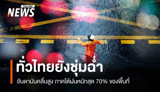 สภาพอากาศวันนี้ อันดามันคลื่นสูง ใต้รับมือฝนตก 70% พื้นที่