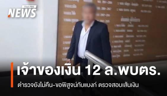 เจ้าของเงิน 12 ล้านบนคอนโดฯ เมืองทอง เข้าพบตร.แล้ว รอพิสูจน์เจ้าของอีกครั้ง