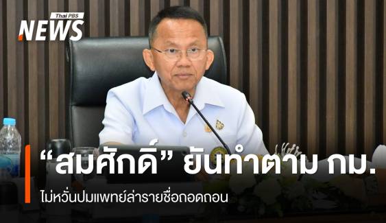“สมศักดิ์” ไม่หวั่นปมแพทย์ล่ารายชื่อถอดถอน ยันทำตาม กม.