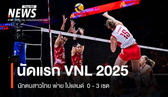 ศึก VNL 2025 นัดแรก ไทย พ่าย โปแลนด์  0-3 เซต 