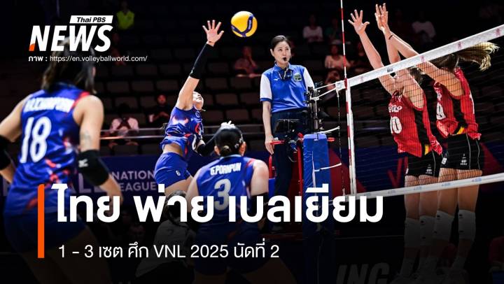 วอลเลย์บอลหญิงทีมชาติไทย พ่าย เบลเยียม 1-3 เซต ศึก VNL 2025 