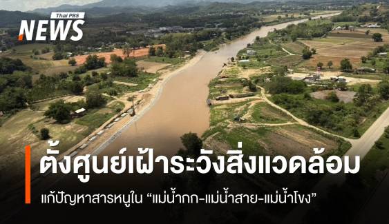 ตั้งศูนย์เฝ้าระวังคุณภาพสิ่งแวดล้อม "แม่น้ำกก-แม่น้ำสาย-แม่น้ำโขง"