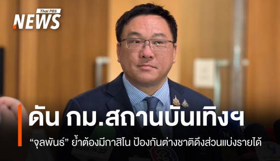 "จุลพันธ์" ลั่นต้องมีกาสิโน ป้องกันต่างชาติดึงส่วนแบ่งรายได้
