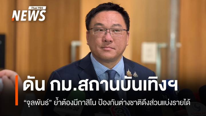 "จุลพันธ์" ลั่นต้องมีกาสิโน ป้องกันต่างชาติดึงส่วนแบ่งรายได้
